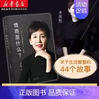 [正版] 情商是什么 关于生活智慧44个故事 李筱懿灵魂有香气的女子 先谋生再谋爱在时光中盛开的女子文学励志书籍
