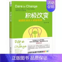 [正版] 积极改变 成就职场达人的情商课 刘琳 职场人际关系与沟通技巧 提高情商书籍 高情商职场沟通方法书籍
