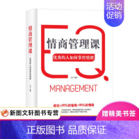 [正版] 情商管理课:的人如何掌控情绪 中国华侨出版社 左岸 成功/励志 情商/情绪管理 情绪管理