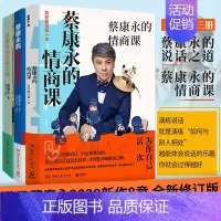 [正版]新版蔡康永的情商课+蔡康永的说话之道1+2 社交沟通成功励志口才训练人际交往书 把话说到人心 情商提升书籍职