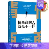 [正版] 情商高的人就是不一样 化保力著地震出版社情商的实际运用销售谈判人际关系和家庭生活综合读本全新书籍