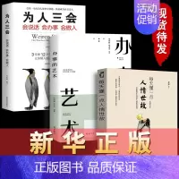 [正版]3册每天懂一点人情世故+为人三会+办事的艺术 为人处事社交礼仪沟通智慧人际关系情商表达说话技巧 书籍