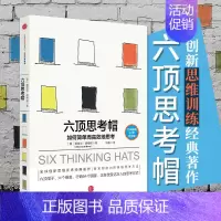[正版]六顶思考帽 如何简单而高效地思考 爱德华德博诺 自我实现成功励志智商情商管理逻辑思维训练智慧谋略经典书籍多维度深