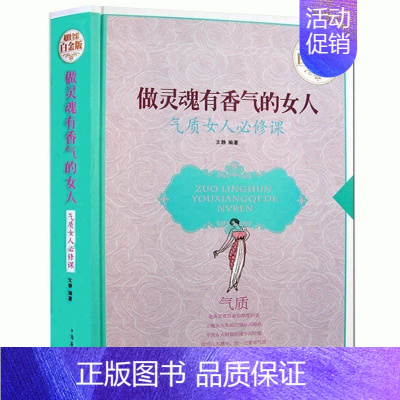 [正版] 做灵魂有香气的女人:气质女人必修课 卡耐基做内心强大的女人有风骨有境界高情商职场情商情绪管理 聪明女人的说话技