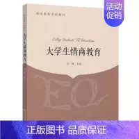 [正版]大学生情商教育