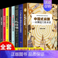 [正版]全套8册 中国式应酬你的第一本礼仪书酒局接待饭桌礼仪职场商务礼仪二十几岁不得不懂的社交礼仪情商高就是会说话人际沟