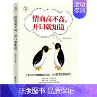 [正版]情商高不高,开口就知道 情绪管理书籍 情商课控制情绪 李世强 著