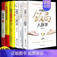 [正版]全6册中国式酒局应酬学读心术祝酒辞大全学会应酬半生不愁 6本套 场面话大全商务酒桌文化礼仪沟通人际交往提高情商的
