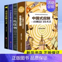 [正版]全4册中国式应酬第一本礼仪书高情商聊天术社交礼仪书籍 说话的魅力轻松处理人情世故沟通的艺术