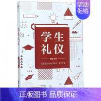 [正版]书 学生礼仪 学生的礼仪知识手册 学生仪容仪表与举止礼仪 青少年学生成长成才礼仪 青少年高情商的人际关系沟通交往