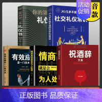 [正版] 5册20几岁不能不懂的社交礼仪你的一本礼仪书情商高就是会为人处世有效应酬是一门技术活祝酒辞大全书籍XX