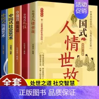 [正版]全5册 中国式礼仪 中国式场面话 中国式人情世故 每天懂一点人情世故为人处事社交酒桌礼仪沟通智慧关系情商表达说话