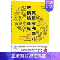 [正版]所谓情商高,就是会办事儿 (日)能町光香 著;曹逸冰 译 书籍