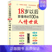 [正版]18岁以后要懂得的100条人情世故职场为人处世社交礼仪常识口才口才训练人际交往与沟通技巧情商商务礼仪人生哲理职场