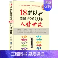 [正版]18岁以后要懂得的100条人情世故职场为人处世社交礼仪常识口才口才训练人际交往与沟通技巧情商商务礼仪人生哲理职场