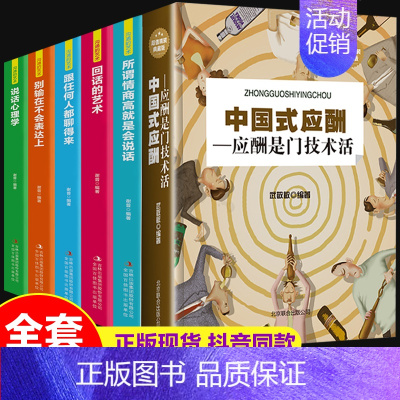 [正版]6册中国式应酬酒局饭局应付说话技巧别输在不会表达上所谓情商高就是会说话心理学书排行榜提高口才情商沟通人生励志