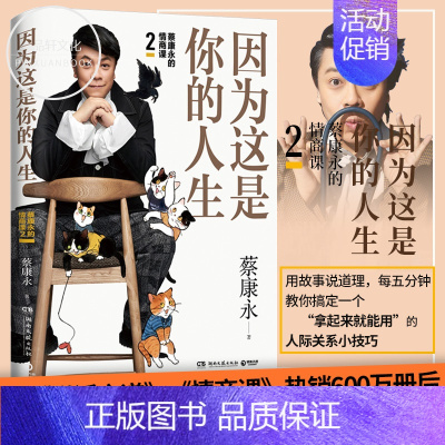[正版] 因为这是你的人生 蔡康永的情商课2 蔡康永的说话之道 情商书籍 人际交往心理学口才说话技巧社交沟通书籍 书