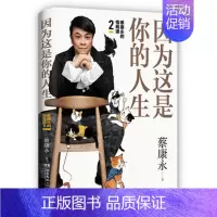 [正版]因为这是你的人生 蔡康永新书 蔡康永的情商课2 情商与情绪管理说话之道所谓情商高 说话之道力作奇葩说人际沟通术情