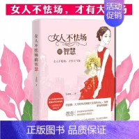 [正版]女人不怯场的智慧 女性气质修养提高情商情绪管理书职场社交说话沟通技巧书籍人际交往适合女人看的书做内心强大的女人心