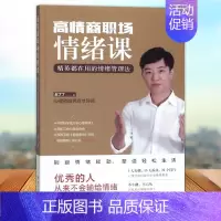 [正版] 高情商职场情绪课 精英都在用的情绪管理法 赵了了著 四川人民出版社 情绪管理书籍