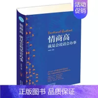 [正版]情商高是会说话会办事 精装读书会 书邢延国 9787553321851 励志 书籍