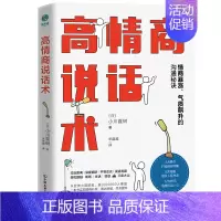 [正版]高情商说话术如何提升说话技巧即兴演讲沟通术口才三绝训练技巧提高社交为人处世人际沟通的心理学掌控谈话聊天的艺术演讲
