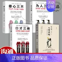 [正版]4本书每天懂一点人情世故口才三绝为人三会修心三不 人情世故为人处事社交酒桌礼仪沟通智慧情商表达说话技巧应酬交往畅
