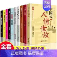 [正版]全10册 中国式人情世故+办事的艺术+中国式礼仪+场面话 每天懂点人情世故书为人处事社交酒桌礼仪沟通智慧关系情