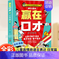 [赢在口才]日常篇 [正版]让孩子赢在口才校园日常篇儿童语言表达训练启蒙绘本小学生5-12岁学会高情商语言表达幼儿园社交