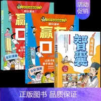 [全3册]赢在口才+漫画智囊 [正版]让孩子赢在口才校园日常篇儿童语言表达训练启蒙绘本小学生5-12岁学会高情商语言表达