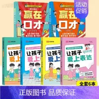 [全6册]赢在口才+让孩子爱上表达 [正版]让孩子赢在口才校园日常篇儿童语言表达训练启蒙绘本小学生5-12岁学会高情商语