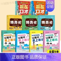 [全9册]赢在口才+漫画博弈论+爱上表达 [正版]让孩子赢在口才校园日常篇儿童语言表达训练启蒙绘本小学生5-12岁学会高