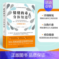 [正版]情绪的毒身体知道 北京日报出版社 (日)自凝心平 著 萧云菁 译 情商与情绪