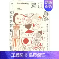 [正版]意识的解释 出版社 (美)丹尼尔·丹尼特 著 苏德超,李涤非,陈虎平 译 情商与情绪
