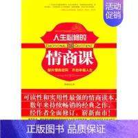 [正版]人生必修的情商课图书