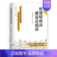 [正版]所谓情商高 就是会说话 佐佐木圭一著 日本深受欢迎的人际沟通课程,世界知名企业员工培训