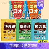 [全5册]赢在口才+漫画博弈论 [正版]让孩子赢在口才校园日常篇儿童语言表达训练启蒙绘本小学生5-12岁学会高情商语言表
