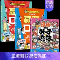 [全3册]赢在口才+孙子兵法 [正版]让孩子赢在口才校园日常篇儿童语言表达训练启蒙绘本小学生5-12岁学会高情商语言表达