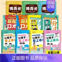 [全11册]赢在口才+漫画博弈论+爱上表达+分寸 [正版]让孩子赢在口才校园日常篇儿童语言表达训练启蒙绘本小学生5-12