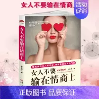 [正版]女人不要输在情商上 做内心强大的女人修养气质做个会说话会办事会赚钱的女人气质形象情商书女人情绪管理书 女性青