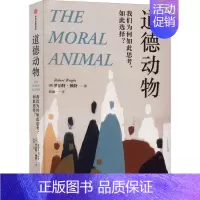 [正版]道德动物 我们为何如此思考、如此选择? 出版社 (美)罗伯特·赖特 著 殷融 译 情商与情绪