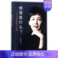 [正版]情商是什么--关于生活智慧的44个故事