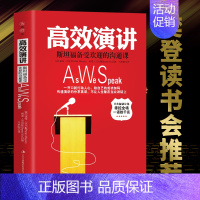 [正版] 高效演讲 斯坦福受欢迎的沟通课 沟通技巧社交礼仪人际交往幽默情商语言表达能力说话的艺术与演讲的力量演讲与口才训