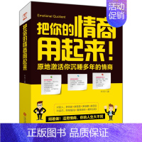 [正版]大全 把你的情商用起来 掌控情绪情商管理丹尼尔戈尔曼认识自我潜能发现 成功励志图心灵修养情绪管理书籍