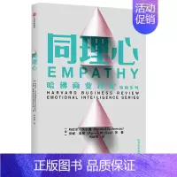 [正版]同理心 丹尼 戈 曼 著 哈佛职场情商课 情商经典 新世相 张德芬 职场生活指南 必修炼情商 出版社