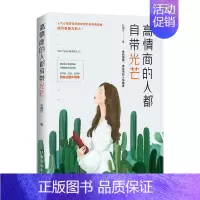 [正版]高情商的人都自带光芒孔睿欣 社会科学书籍