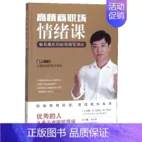 [正版] 高情商职场情绪课:精英都在用的情绪管理法 赵了了 著 9787220116049 四川出版社