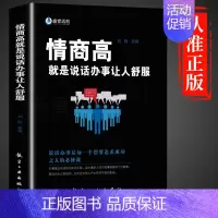 [正版]情商高就是说话办事让人舒服 人际交往语言表达能力口才训练与沟通技巧谈话力量幽默演讲提高情商的书籍 书排行