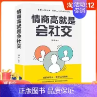 [正版]任选3册 19元情商高就是会社交 把握心理脉搏 洞悉人心的奥妙变化 高情商的人懂得运用策略 人际关系心理学MT