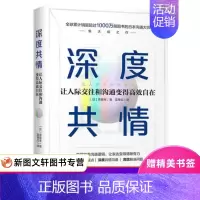 [正版]深度共情 让人际交往和沟通变得高效自在 人际沟通口才书籍 管理情商书籍 成人交往沟通说话销售技巧人际沟通社交励志